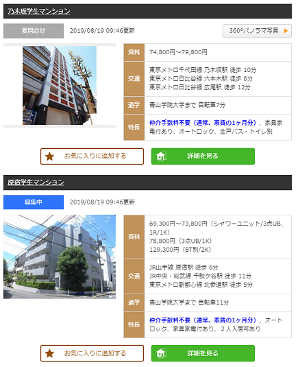 青山学院大学近辺の学生マンション